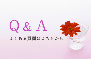 Q＆A：よくある質問はこちらから